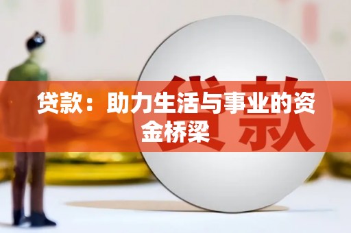 武汉贷款：助力生活与事业的资金桥梁