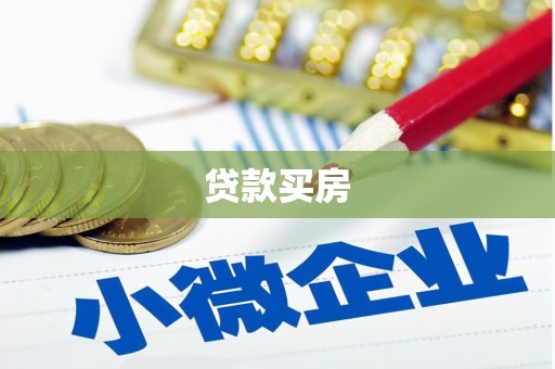 武汉贷款买房