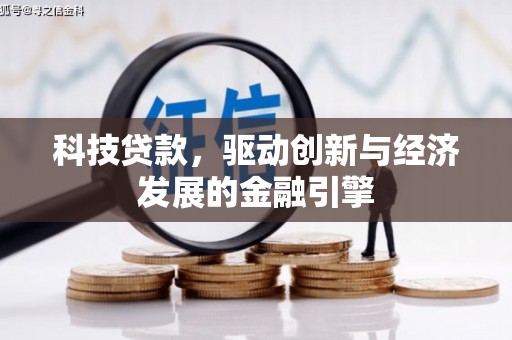 武汉科技贷款，驱动创新与经济发展的金融引擎