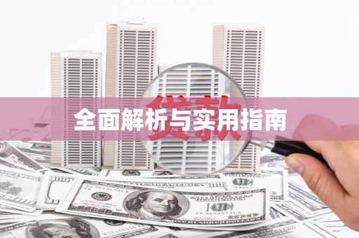 武汉全面解析与实用指南