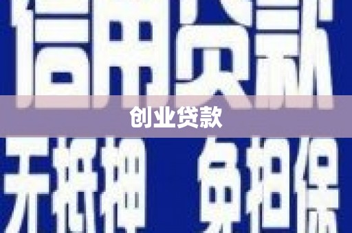 武汉创业贷款