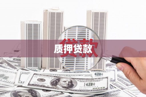 武汉质押贷款