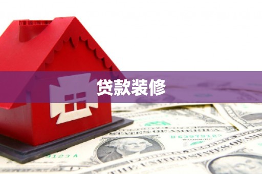 武汉贷款装修