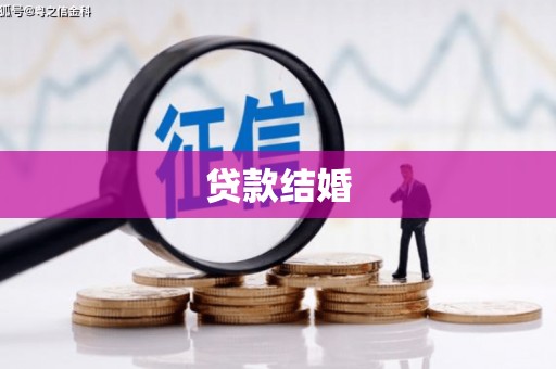 武汉贷款结婚