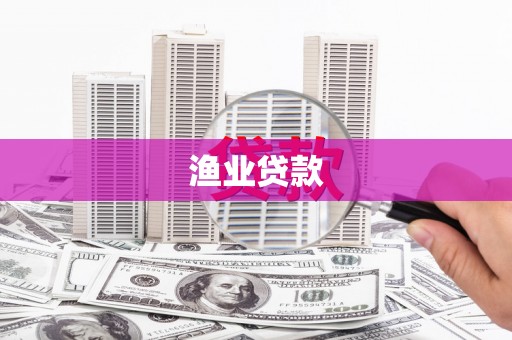 武汉渔业贷款