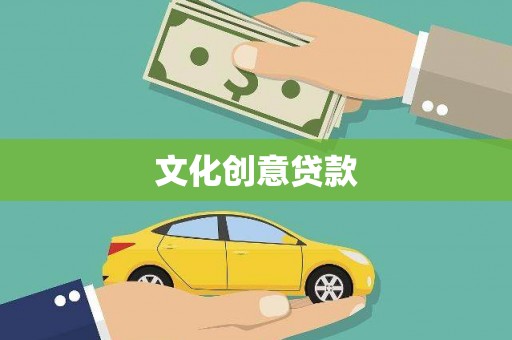 武汉文化创意贷款