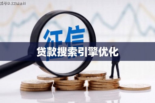 武汉贷款搜索引擎优化