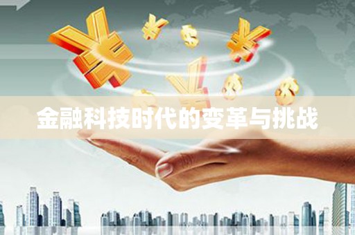 武汉金融科技时代的变革与挑战
