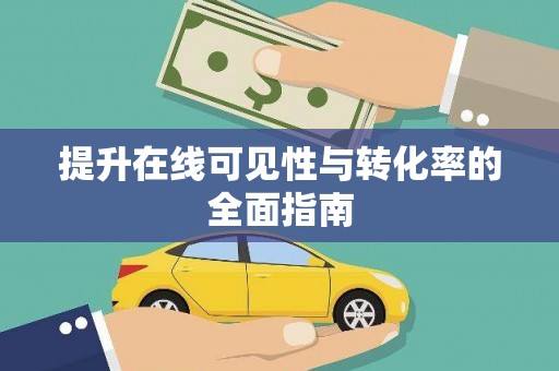 武汉提升在线可见性与转化率的全面指南
