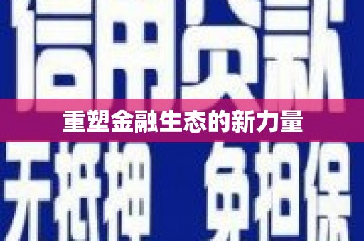 武汉重塑金融生态的新力量