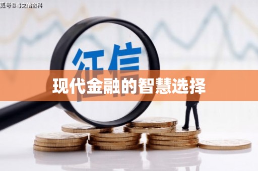 武汉现代金融的智慧选择