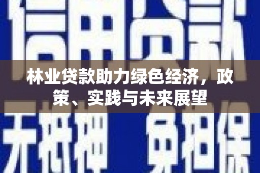 武汉林业贷款助力绿色经济，政策、实践与未来展望