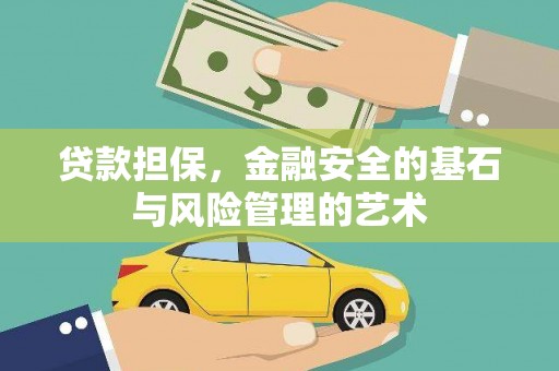 武汉贷款担保，金融安全的基石与风险管理的艺术