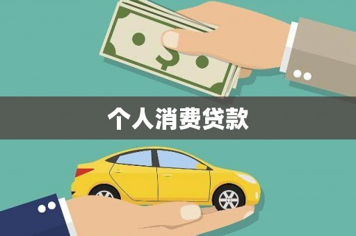 武汉个人消费贷款