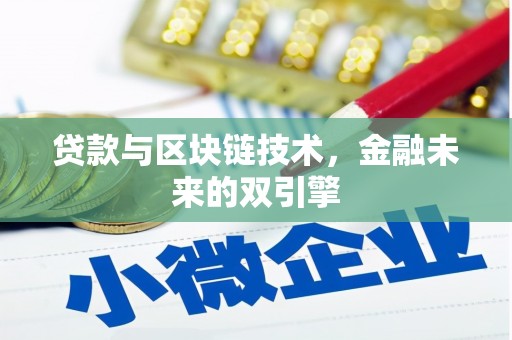 武汉贷款与区块链技术，金融未来的双引擎