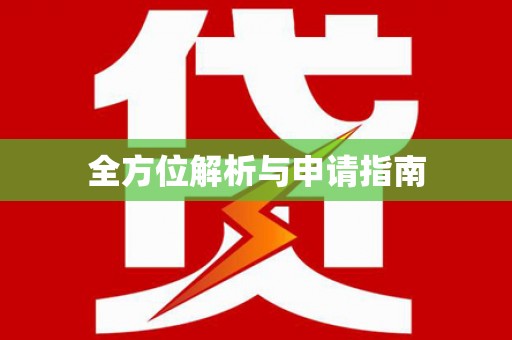 武汉全方位解析与申请指南