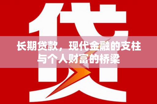 武汉长期贷款，现代金融的支柱与个人财富的桥梁