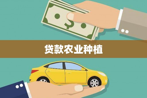 武汉贷款农业种植