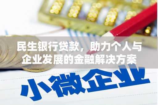 武汉民生银行贷款，助力个人与企业发展的金融解决方案