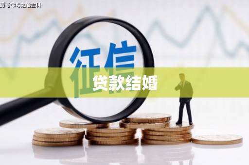 武汉贷款结婚