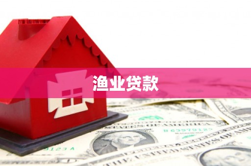 武汉渔业贷款