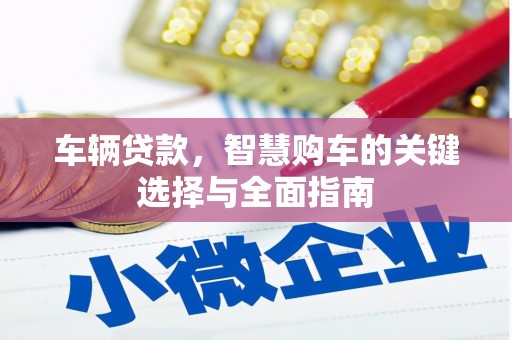 武汉车辆贷款，智慧购车的关键选择与全面指南