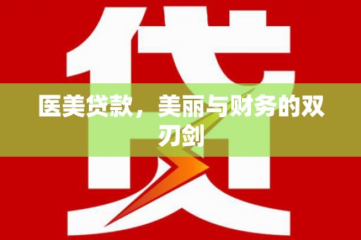 武汉医美贷款，美丽与财务的双刃剑