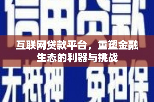 武汉互联网贷款平台，重塑金融生态的利器与挑战