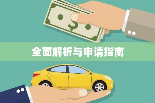 武汉全面解析与申请指南