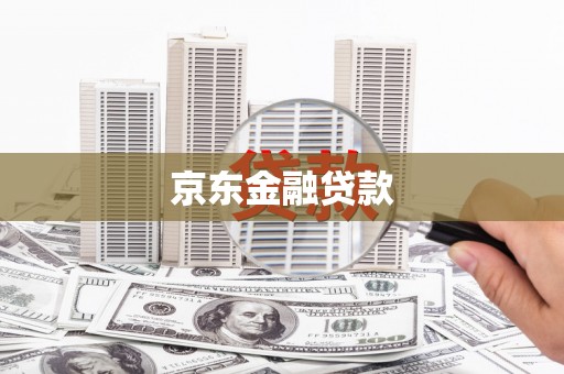 武汉京东金融贷款