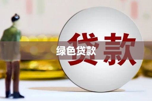 武汉绿色贷款
