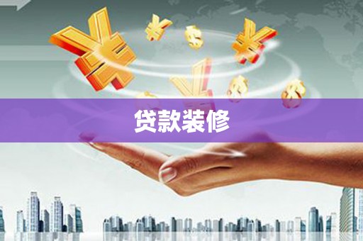 武汉贷款装修