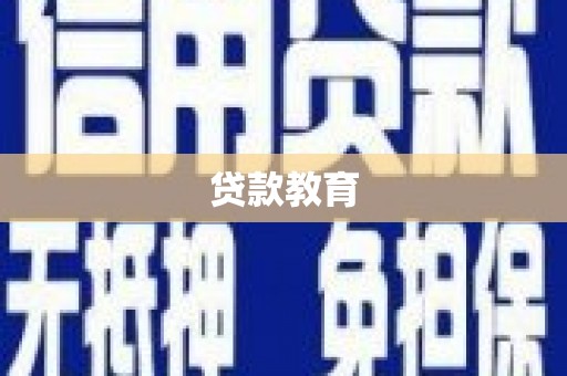 武汉贷款教育