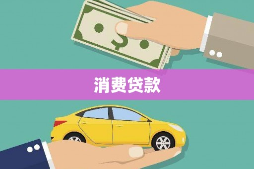 武汉消费贷款