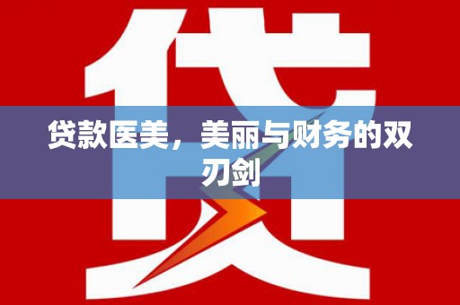 武汉贷款医美，美丽与财务的双刃剑