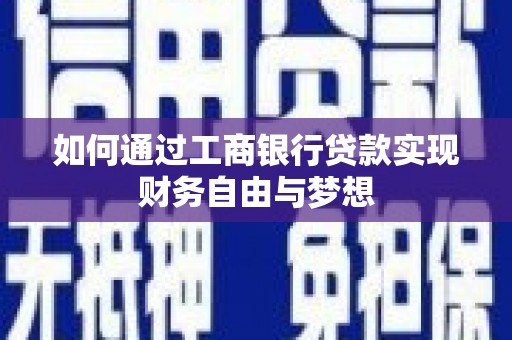 武汉如何通过工商银行贷款实现财务自由与梦想