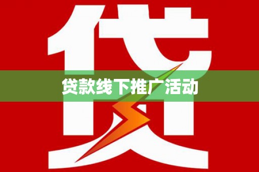 武汉贷款线下推广活动