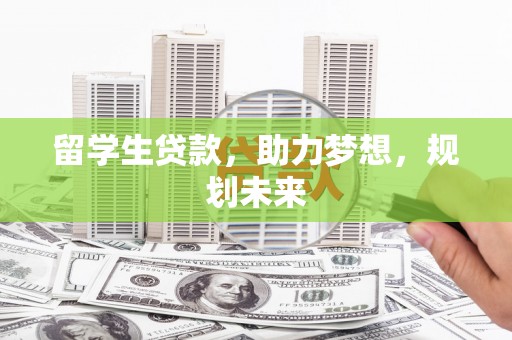 武汉留学生贷款，助力梦想，规划未来