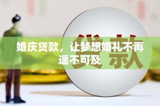 武汉婚庆贷款，让梦想婚礼不再遥不可及