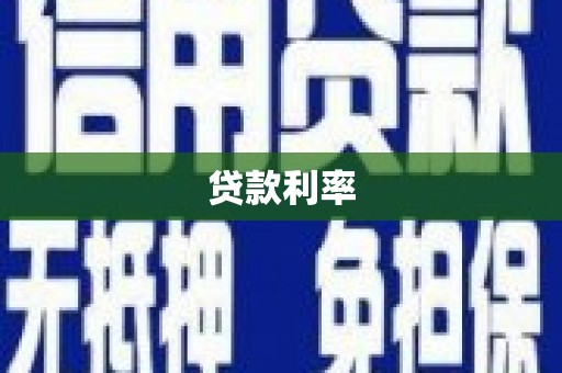 武汉贷款利率