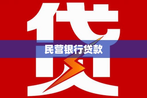 武汉民营银行贷款