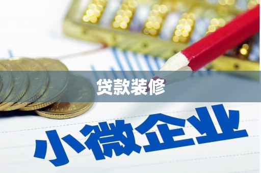 武汉贷款装修