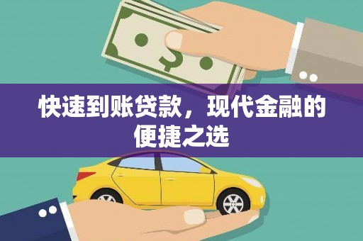 武汉快速到账贷款，现代金融的便捷之选