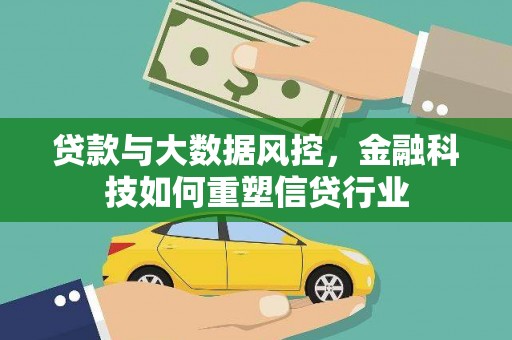 武汉贷款与大数据风控，金融科技如何重塑信贷行业