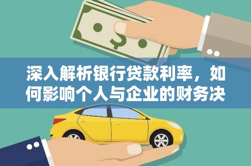 武汉深入解析银行贷款利率，如何影响个人与企业的财务决策