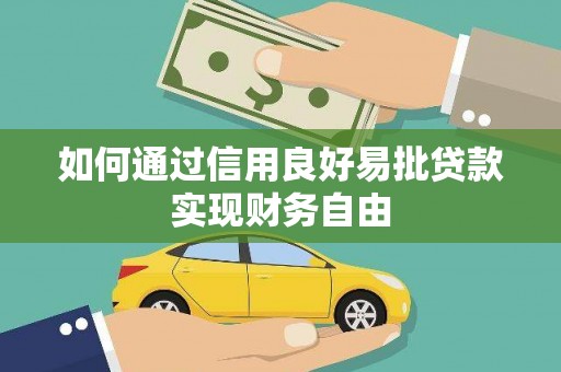 武汉如何通过信用良好易批贷款实现财务自由