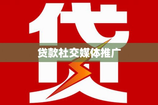 武汉贷款社交媒体推广