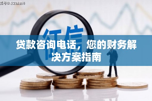 武汉贷款咨询电话，您的财务解决方案指南