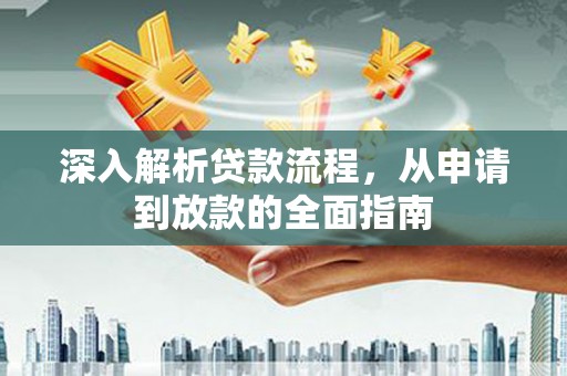 武汉深入解析贷款流程，从申请到放款的全面指南