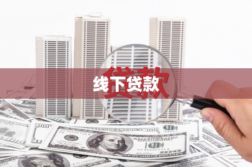 武汉线下贷款
